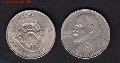 СССР рубли Менделеев ; Ленин 115л - 139