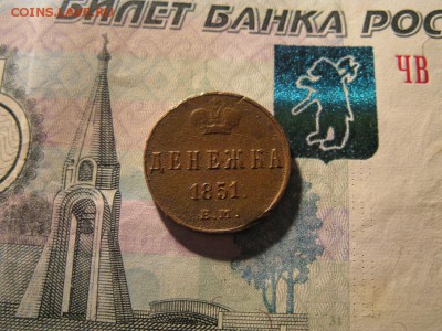 ДЕНЕЖКА 1851 ЕМ до 7.03.2017 до 22.00 - IMG_8080.JPG
