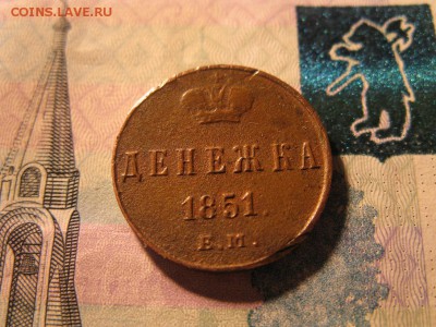 ДЕНЕЖКА 1851 ЕМ до 7.03.2017 до 22.00 - IMG_8079.JPG