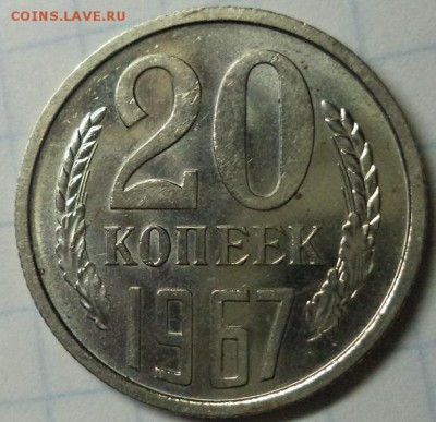 20 копеек 1967 г - DSC00006.JPG