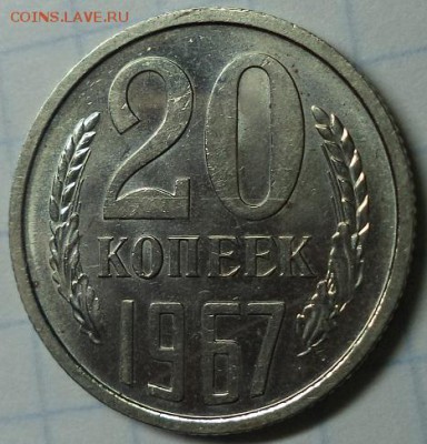 20 копеек 1967 г - DSC00005.JPG
