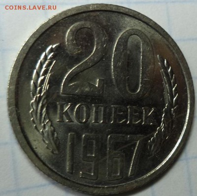 20 копеек 1967 г - DSC00004.JPG