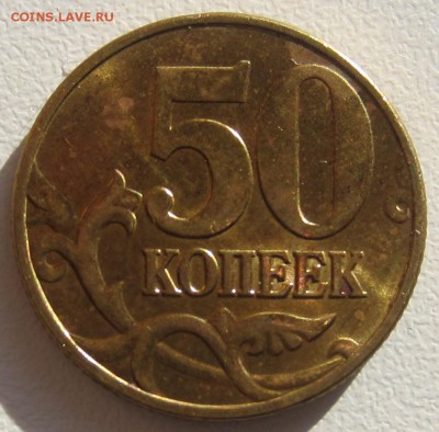 штемпельный блеск 50 коп 1999 и 2002 гг - IMG_5515.JPG