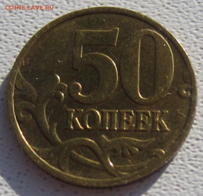 штемпельный блеск 50 коп 1999 и 2002 гг - IMG_5525.JPG