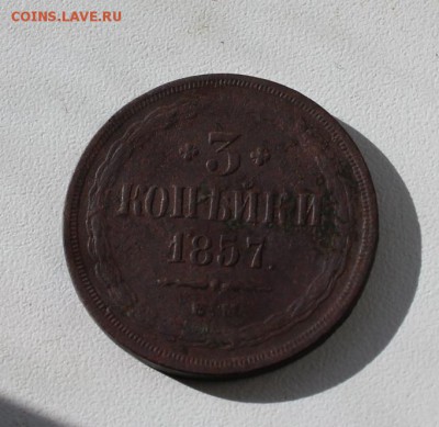 3 копейки 1857 до 09.03 - 3к1857_3