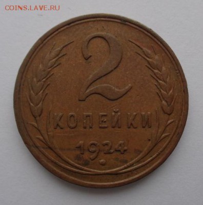 Интересная 2 копейки 1924 г. - DSC01356.JPG
