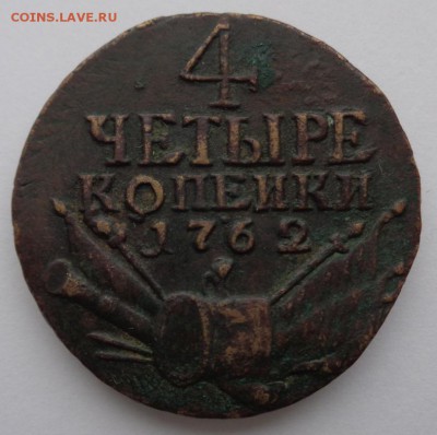 4 копейки 1762 г. - DSC01362.JPG