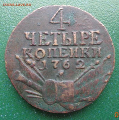 4 копейки 1762 г. - DSC01366.JPG
