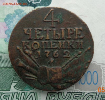 4 копейки 1762 г. - DSC01367.JPG