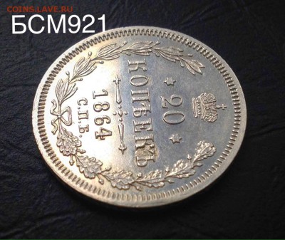 20коп.1864г.СПБ-НФ, В КОЛЛЕКЦИЮ!!! До 09мар. 22-25 МСК - IMG_6526.JPG