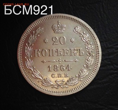 20коп.1864г.СПБ-НФ, В КОЛЛЕКЦИЮ!!! До 09мар. 22-25 МСК - IMG_6518.JPG