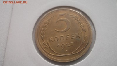 5 копеек 1927 ОТЛИЧНОЙ СОХРАННОСТИ - DSCF3827.JPG