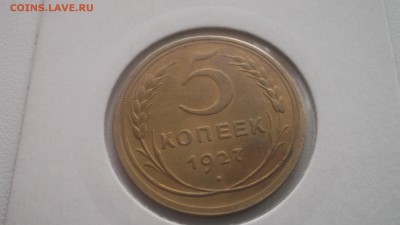 5 копеек 1927 ОТЛИЧНОЙ СОХРАННОСТИ - DSCF3828.JPG