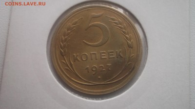 5 копеек 1927 ОТЛИЧНОЙ СОХРАННОСТИ - DSCF3829.JPG