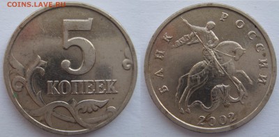 5 копеек 2002 без МД - DSC08052.JPG