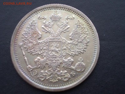 20 копеек 1906 г. СПБ -ЭБ - Bilon (11).JPG