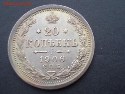 20 копеек 1906 г. СПБ -ЭБ - Bilon (12).JPG