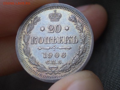 20 копеек 1906 г. СПБ -ЭБ - Bilon (9).JPG