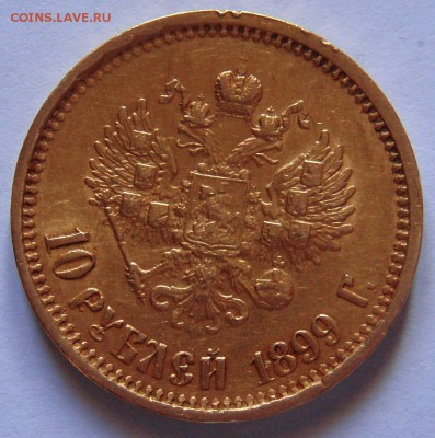 10 рублей 1899 г. ( А Г ) - P2037035.JPG