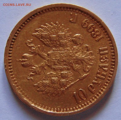 10 рублей 1899 г. ( А Г ) - P2037036.JPG