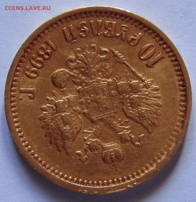 10 рублей 1899 г. ( А Г ) - P2037037.JPG