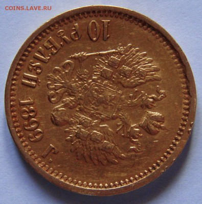10 рублей 1899 г. ( А Г ) - P2037038.JPG