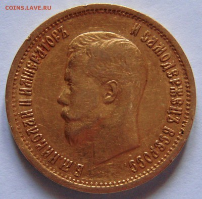 10 рублей 1899 г. ( А Г ) - P2037039.JPG