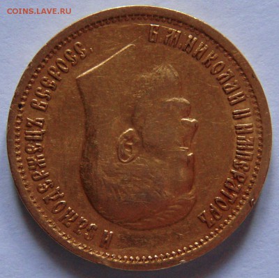 10 рублей 1899 г. ( А Г ) - P2037041.JPG