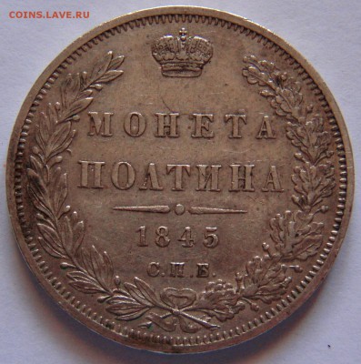 ПОЛТИНА  1845 г. К Б - P2037067.JPG