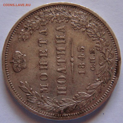 ПОЛТИНА  1845 г. К Б - P2037068.JPG
