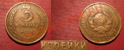 3 коп 1931 Выкрошка до 2 .2.2011 в 22-00 МВ - wie