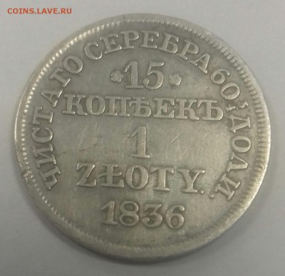 15 копеек 1 злотый 1836 г.в. - 20170305_100612-1