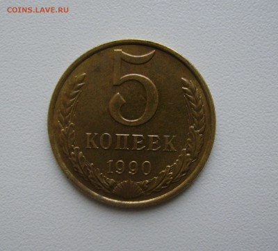 5 КОПЕЕК 1990 М до 11.03.2017 22.00 - 1.JPG