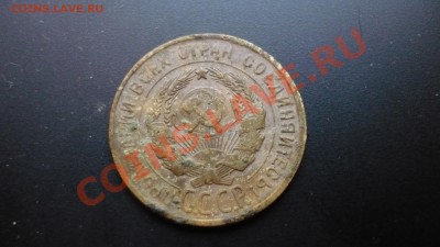 3 копейки 1929 года - P1020394.JPG