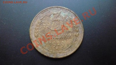 3 копейки 1929 года - P1020399.JPG