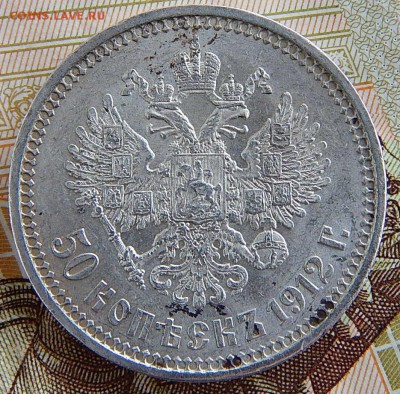50 Копеек 1912 г - DSCN4130.JPG