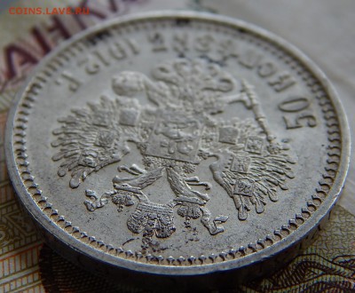 50 Копеек 1912 г - DSCN4132.JPG
