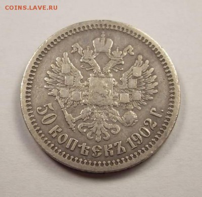 50 копеек 1902 а.р - 37030519(1)