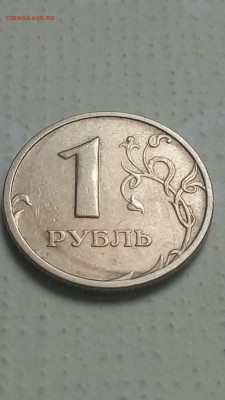 1 рубль 2005 года, не могу понять что за брак. - IMG_20170305_130638