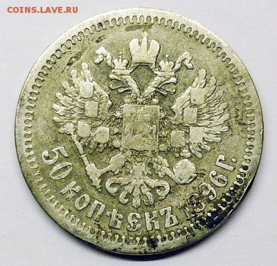 50 копеек 1896г. (*)  До 8.03.2017 г.   22:00 по МСК - P1220842.JPG