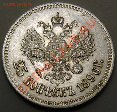 25 копеек 1896г Супер! до 03.02.2011, 22-00 мск - P1020795.JPG