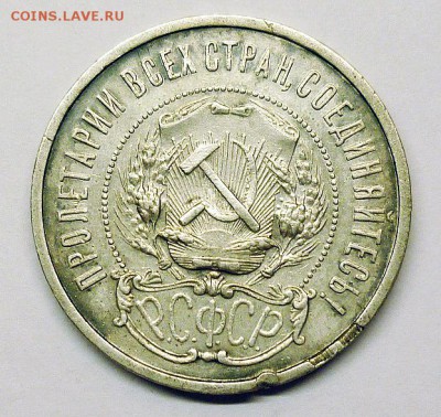 50 копеек 1922г. (П.Л.)  до 08.03 в 22.00 МСК - P1220836.JPG