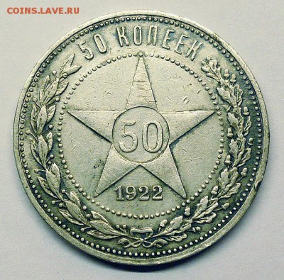 50 копеек 1922г. (П.Л.)  до 08.03 в 22.00 МСК - P1220834.JPG