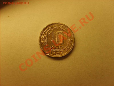 10 копеек 1937г.  до 4.02.11.  22.00. - S5000001_thumb