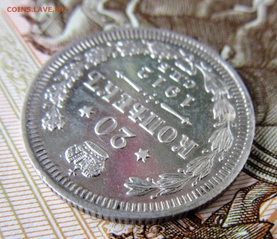 Оценка 20 копеек 1912 года. - IMG_2965.JPG