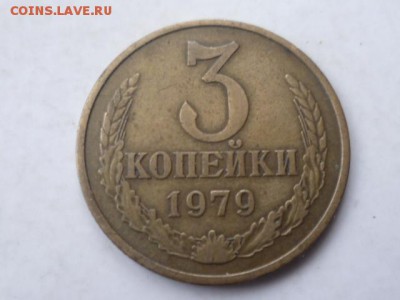3 коп 1979г шт.1.2? - P1110489.JPG