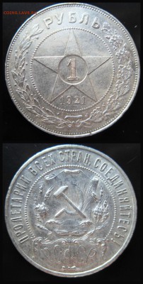Рубль полуточка 1921 год АГ. до 09.03.2017 года в 22-00 - новый коллаж 1