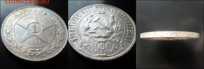 Рубль полуточка 1921 год АГ. до 09.03.2017 года в 22-00 - новый коллаж 2