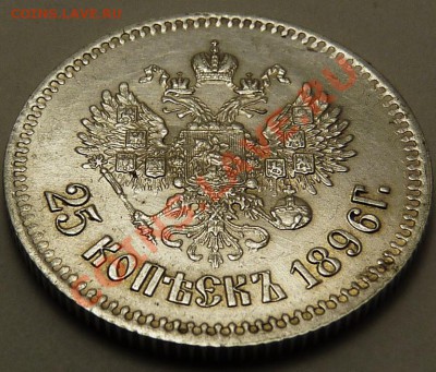 25 копеек 1896г Супер! до 03.02.2011, 22-00 мск - P1020802.JPG