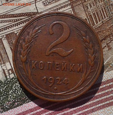 2 копейки 1924г XF, остатки блеска до 06.03.2017 - Фото-0363